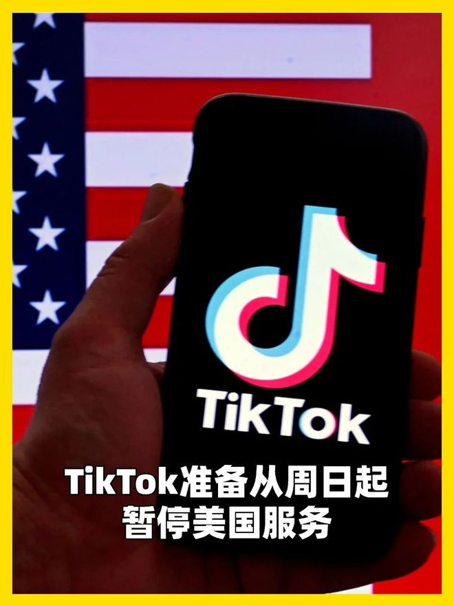 TikTok在美国停止服务的背后，挑战与机遇并存