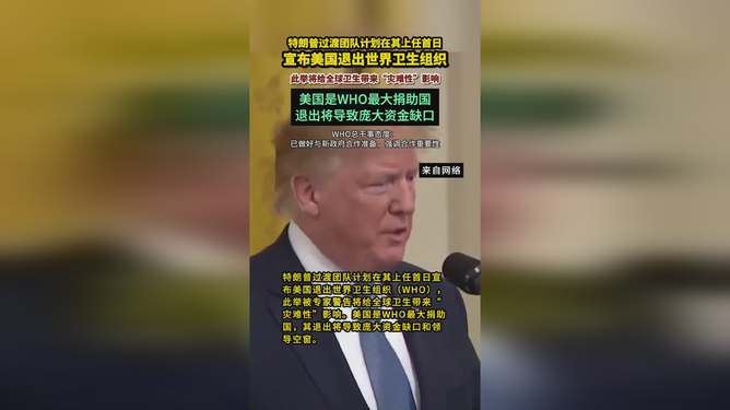 特朗普宣布美国退出世界卫生组织，全球卫生治理的新挑战