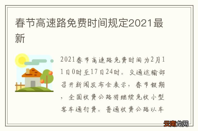 2021年春节小车高速免费时间解析