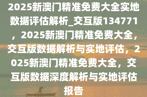 2025新澳门精准免费大全,数据驱动分析决策_钻石版21.583